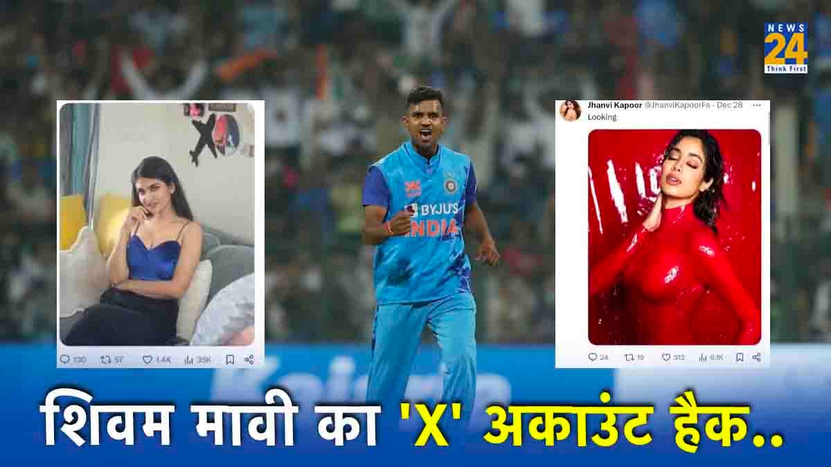 क्या शिवम मावी का 'X' अकाउंट हो गया हैक? मॉडल्स और एक्ट्रेसेस की हॉट तस्वीरें हो रहीं शेयर