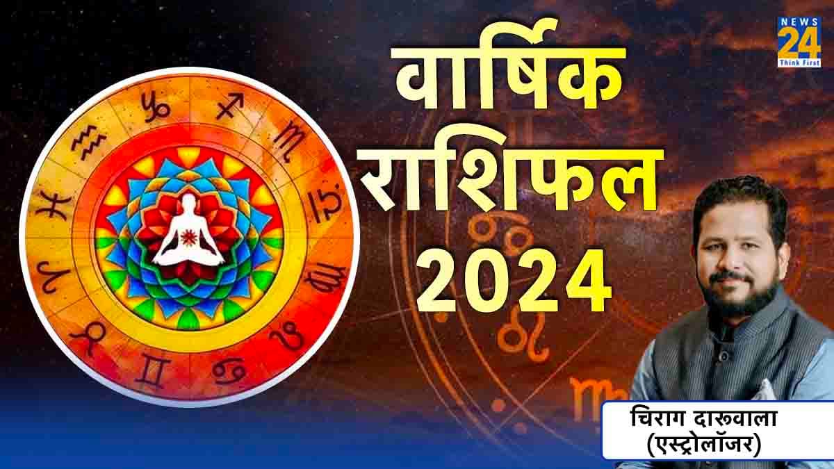 नया साल 12 राशियों के लिए कैसा रहेगा, जानिए 2024 का पूरा राशिफल