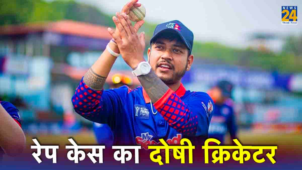 Sandeep Lamichhane: नेपाल क्रिकेट टीम के पूर्व कप्तान संदीप लामिछाने रेप के मामले में दोषी, खतरे में करियर