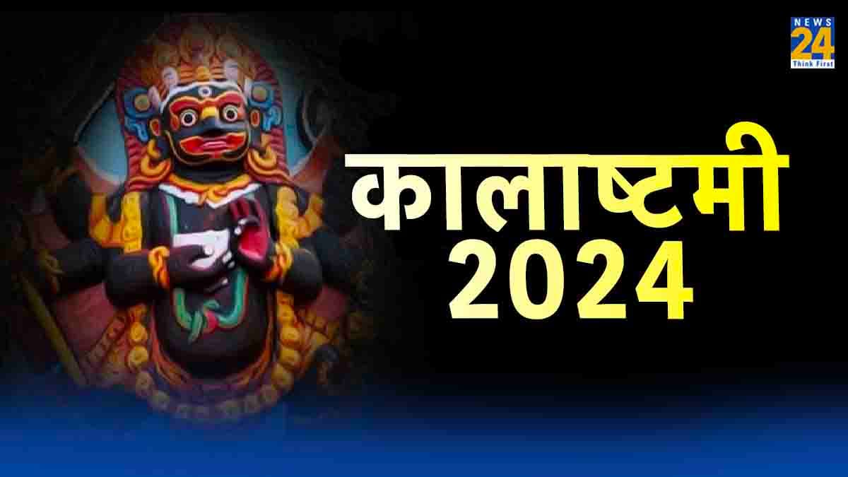 Kalashtami 2024: कालाष्टमी पर कर लें 5 आसान उपाय, नए साल में बनेंगे हर बिगड़े काम