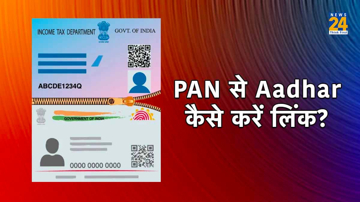 PAN से Aadhaar Card लिंक करना जरूरी! वीडियो के जरिए जानिए आसान तरीका