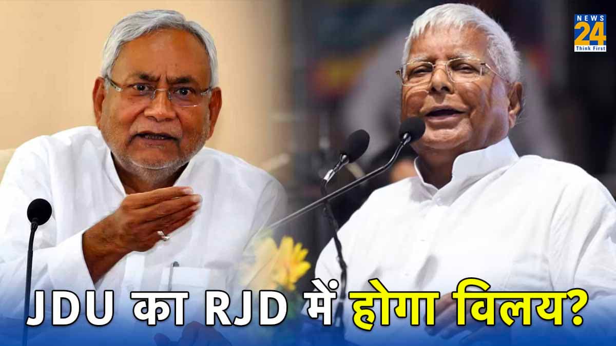 क्या JDU का RJD में होगा विलय? केंद्रीय मंत्री के दावे से बिहार की राजनीति में आया भूचाल