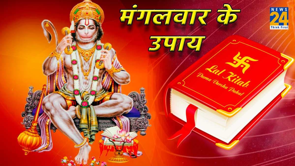 लाल किताब से करें मंगलवार के टोटके! दांपत्य जीवन में आ सकती है खुशहाली