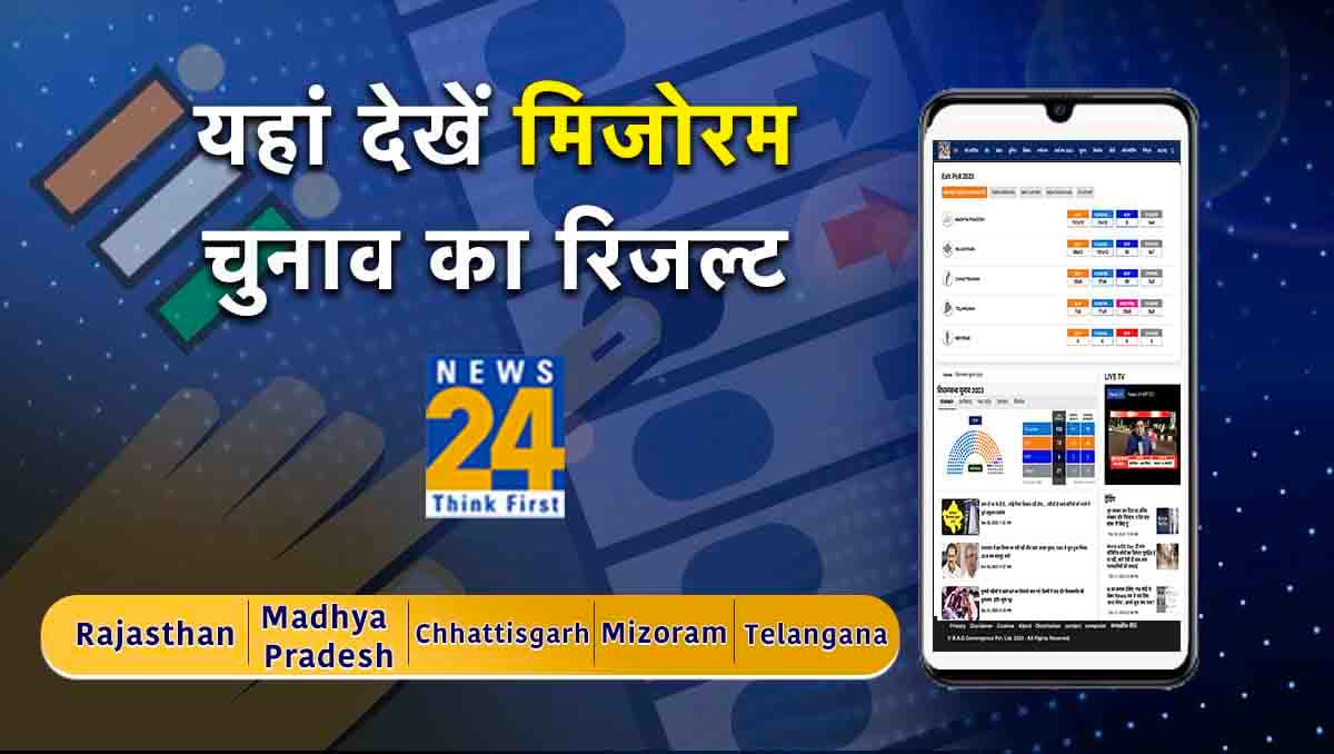 Mizoram Assembly Election 2023 Result Live Streaming: कैसे और कहां देखें News24 पर मिजोरम विधानसभा चुनाव का रिजल्ट