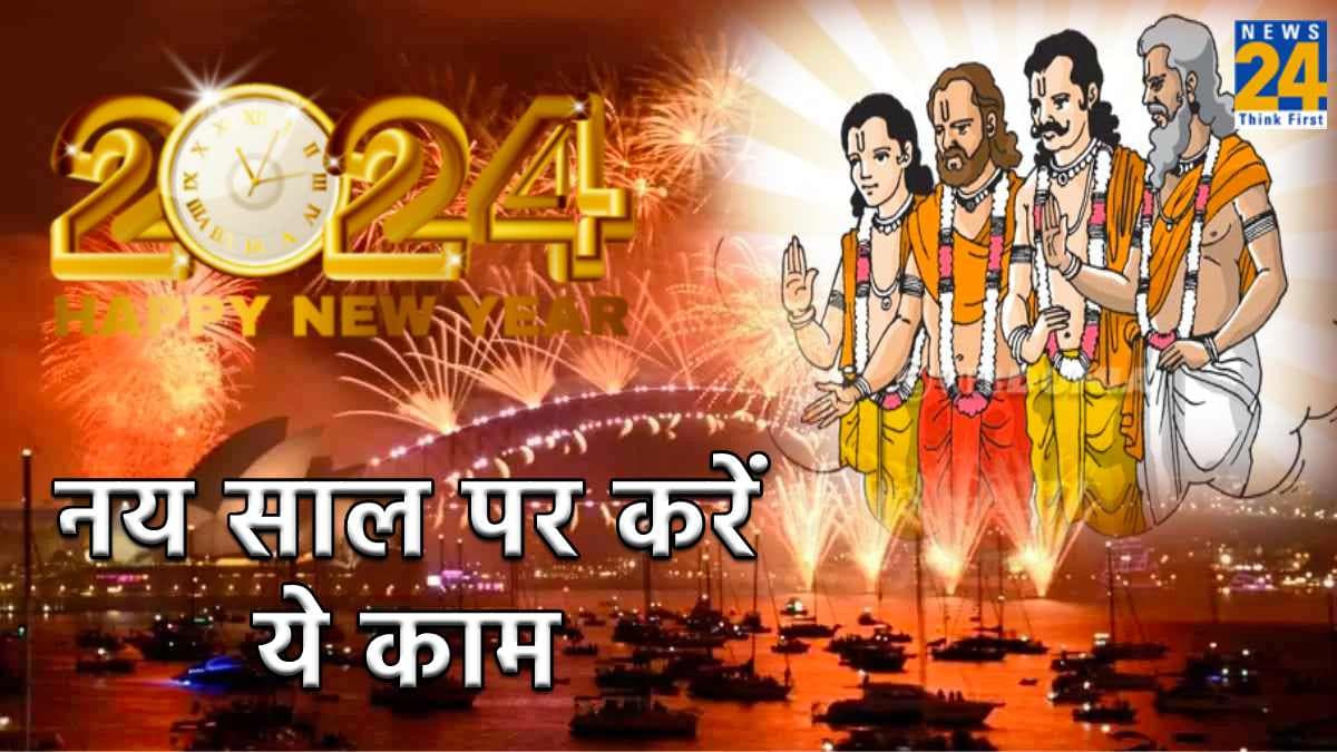 New Year Astro Tips 2024 : नए साल पर जरूर करें ये काम, लकी बन जाएंगे आप