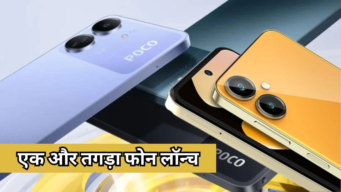 10 हजार रुपये से कम में Poco का तगड़ा फोन लॉन्च, LAVA Blaze 2 भी एक बेस्ट ऑप्शन!  