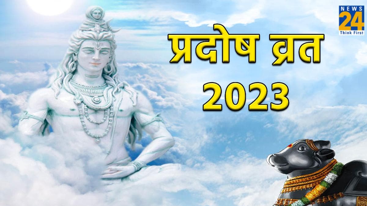 Pradosh Vrat 2023: साल 2023 का आखिरी प्रदोष व्रत कब, जानिए शुभ तिथि व पूजा विधि
