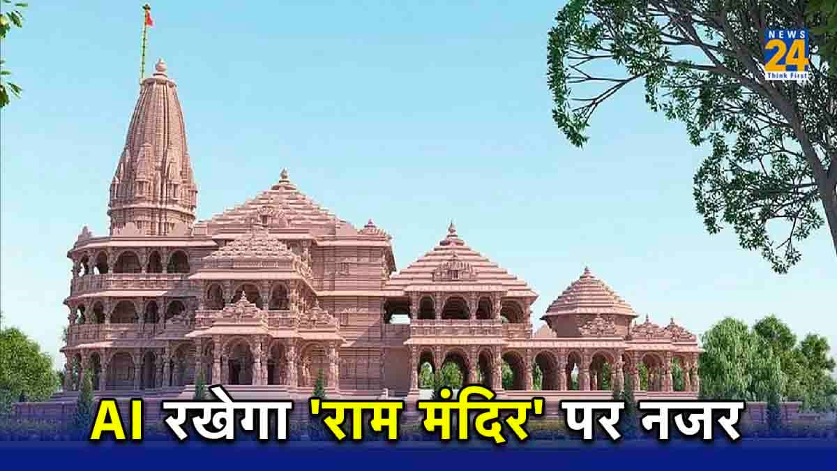 Ram Temple Consecration Ceremony: AI से ड्रोन तक... अयोध्या में राम मंदिर की सुरक्षा के लिए यह है योगी सरकार का मास्टर प्लान