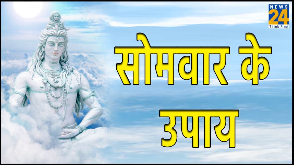 Somwar Ke Upay: सोमवार के दिन न करें ये काम, जानें क्यों?