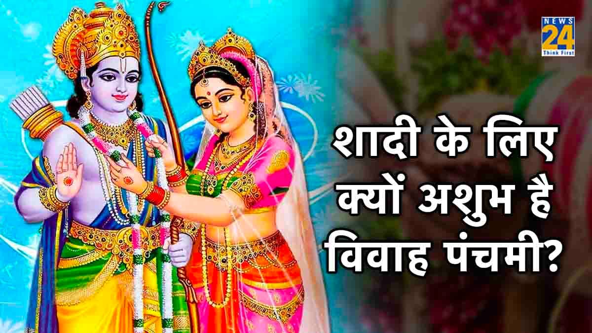 विवाह पंचमी के दिन क्यों नहीं होती शादी? इसके पीछे की वजह है बेहद खास
