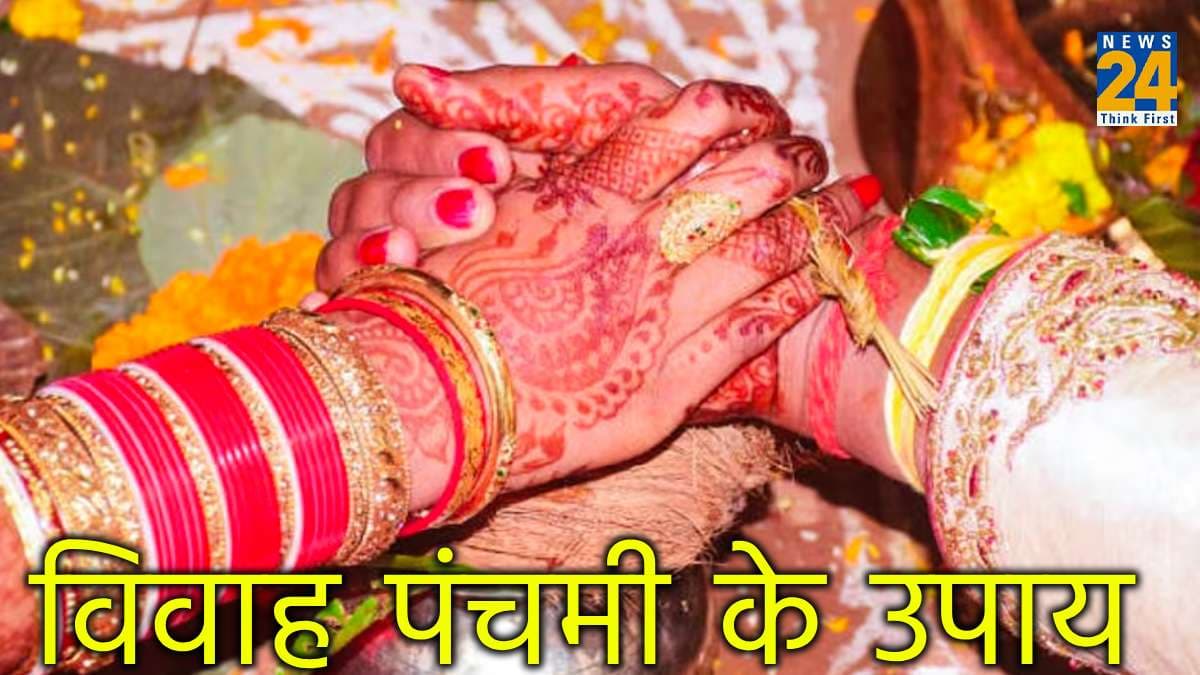 Vivah Panchami: विवाह पंचमी पर करें खास उपाय, जल्द बजेगी शहनाई