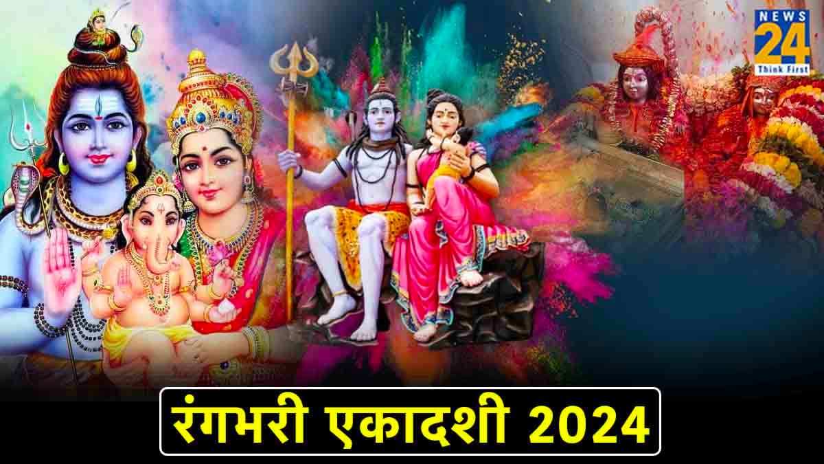 साल 2024 में कब मनाई जाएगी रंगभरी एकादशी, जानें शुभ मुहूर्त और महत्व