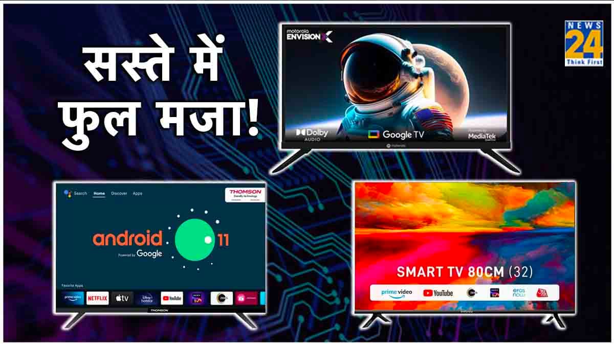 32 inch Smart TV: कम बजट में तगड़े फीचर्स वाले Smart TV, कीमत 10 हजार से कम  