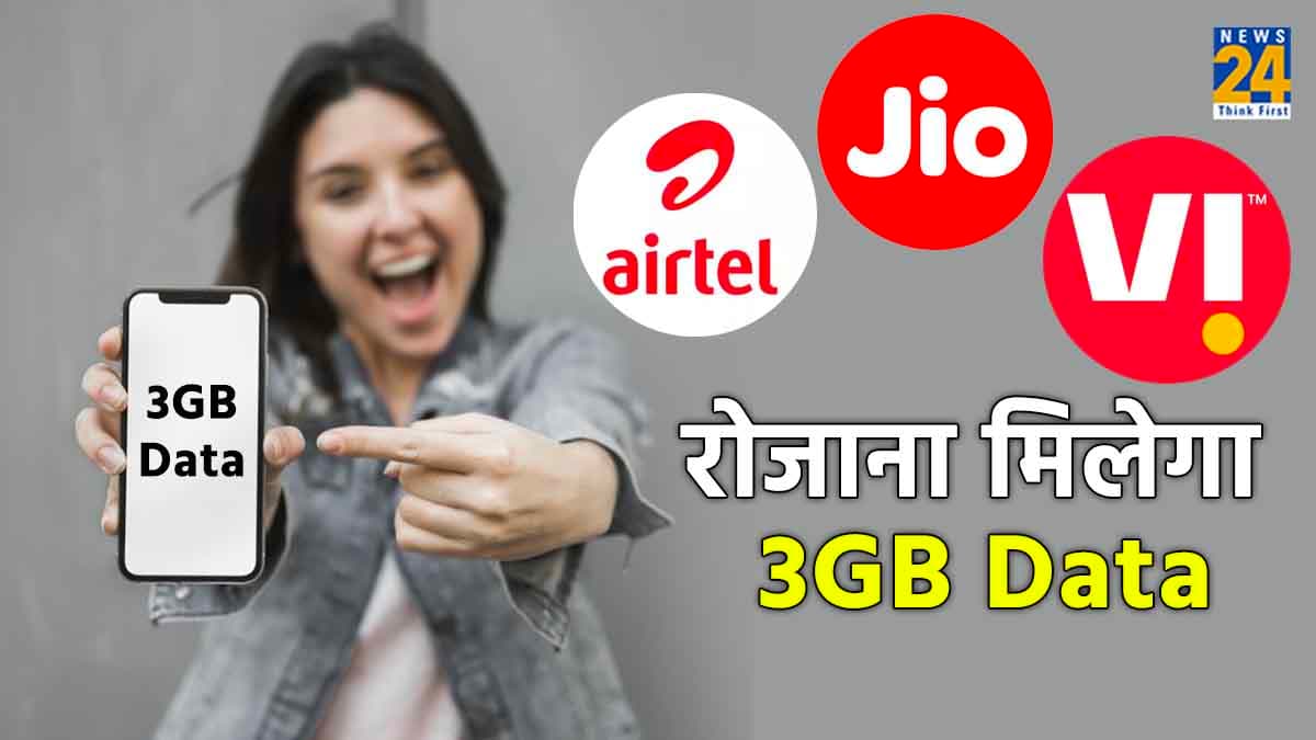 Airtel vs Jio vs Vi: हर दिन मिलेगा 3GB का फायदा, जानें किसका Recharge Plan सबसे सस्ता?