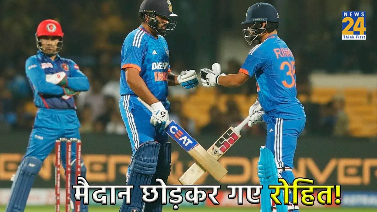 IND vs AFG: बीच मैदान बल्लेबाजी छोड़कर बाहर चले गए रोहित शर्मा, अफगानिस्तानी करने लगे बहस