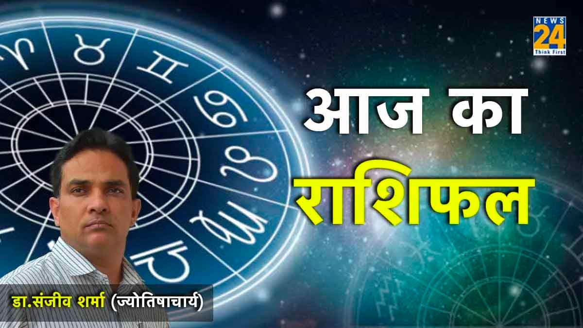 आज किन राशियों के जातकों पर बरसेगी भगवान की कृपा, पढ़ें Aaj Ka Rashifal और करें उपाय