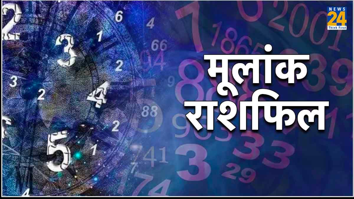 Ank Rashifal: आज शनिदेव इन मूलांकों को देंगे आशीर्वाद, पढ़ें दैनिक अंक राशिफल