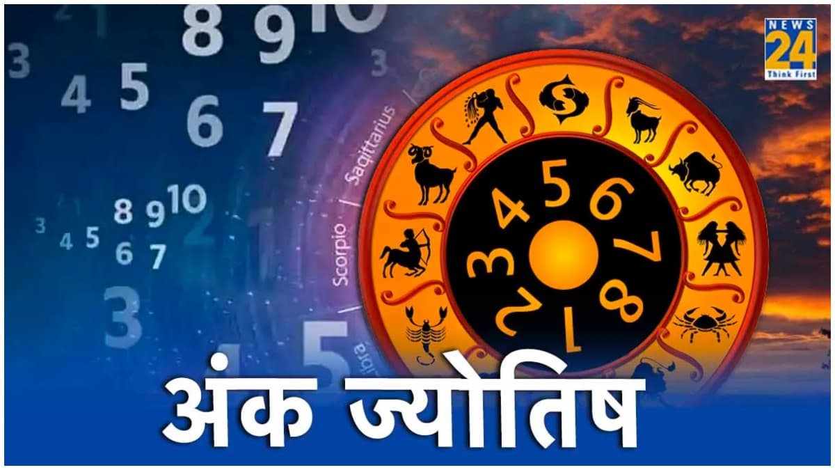 Ank Rashifal: आज 1 मूलांक वाले अपने गुस्से पर रखें कंट्रोल, 4 वाले हो जाए सावधान, पढ़ें अंक राशिफल