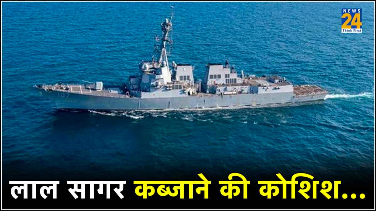 लाल सागर में बढ़ा तनाव, अमेरिकन शिप पर मिसाइल अटैक