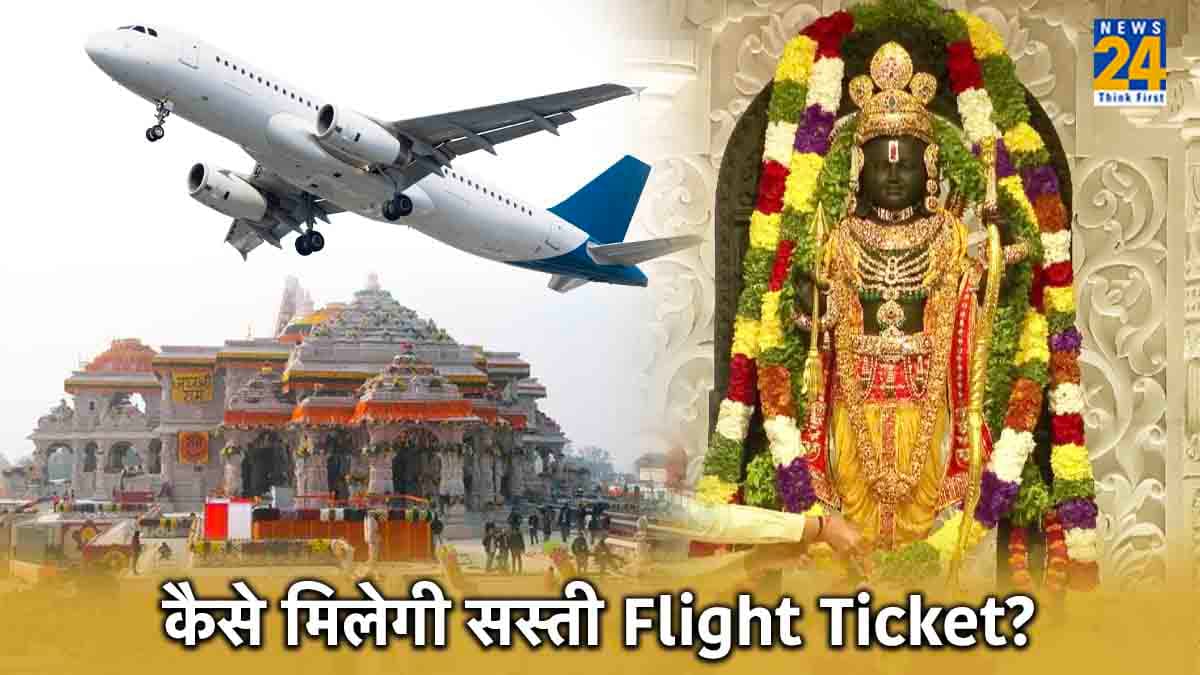 Ayodhya Ram Mandir जाने का बना रहे हैं प्लान? जानें किस दिन मिल रही है सबसे सस्ती हवाई टिकट