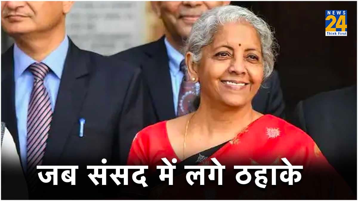 जब बजट भाषण के दौरान वित्तमंत्री बोल गईं ऐसी बात कि PM मोदी भी नहीं रोक पाए हंसी, जमकर लगे ठहाके