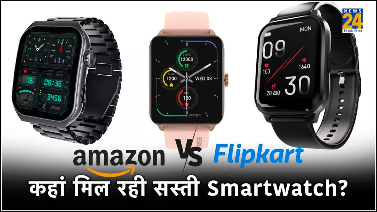 Amazon vs Flipkart: रिपब्लिक डे से पहले Smartwatches पर ऑफर्स की बहार! मिल रही है 88% तक छूट
