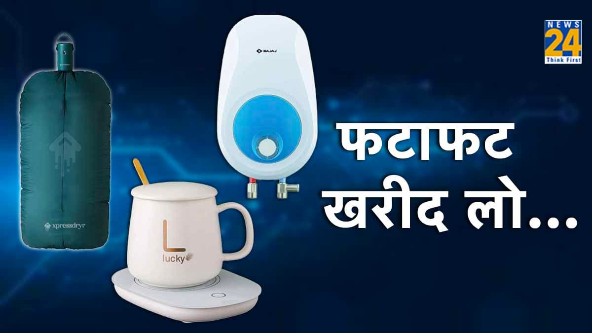 Best Winter Gadgets: कपड़े सुखाने हो या गरमा गर्म चाय, इन 3 गैजेट्स से काम होगा मिनटों में  