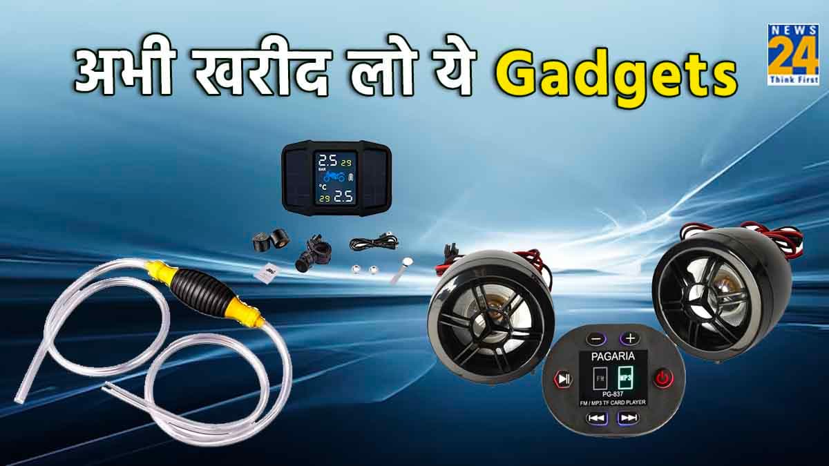 Bike Gadgets: मोटरसाइकिल के लिए 3 Useful गैजेट्स, दूसरा वाला बड़ा काम का!