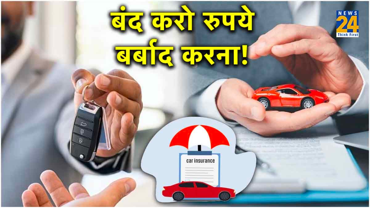 Car Insurance खरीदने से पहले जरूर जान लें ये 3 बातें, फायदे में रहेंगे