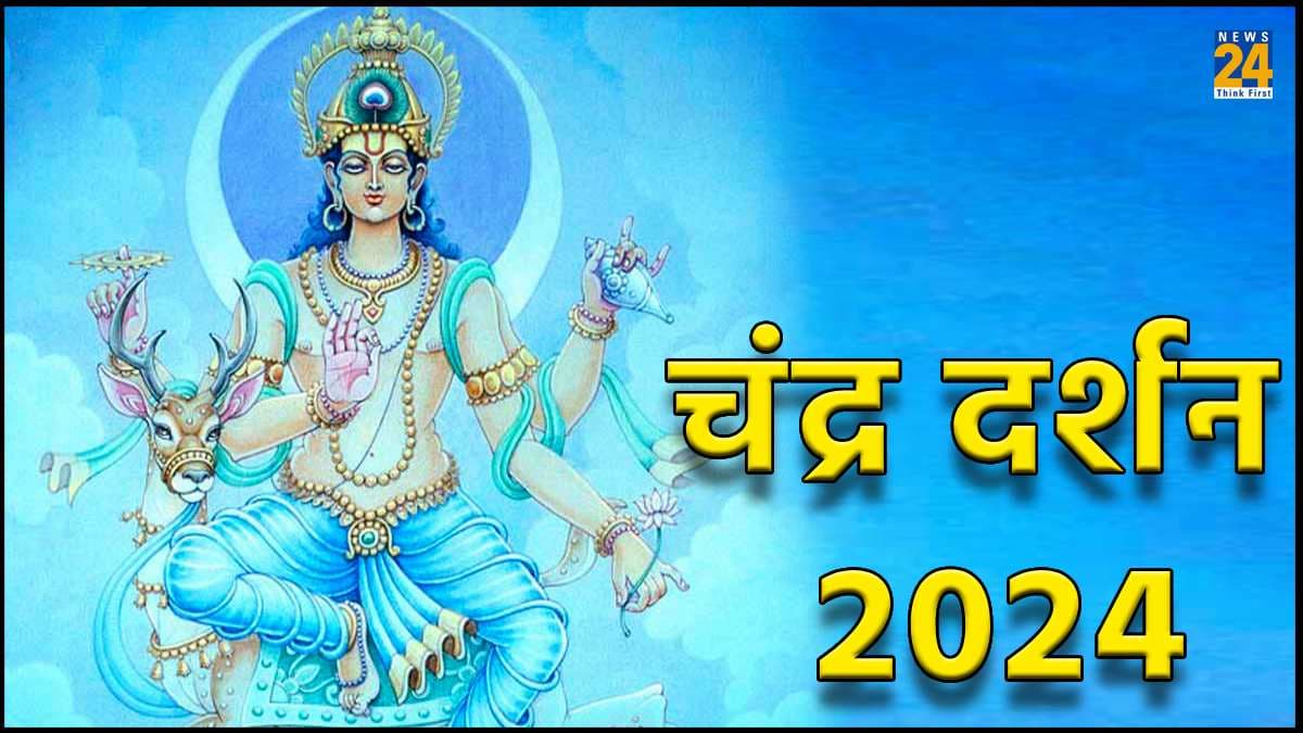 Chandra Darshan 2024