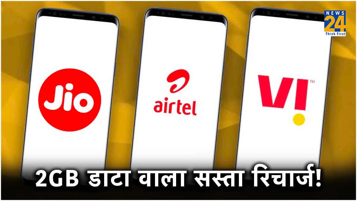 Sasta Recharge: 84 दिन छोड़िए, अपना लें 90 दिनों वाला रिचार्ज प्लान, डेली 2GB डाटा के साथ कई सुविधा का फायदा
