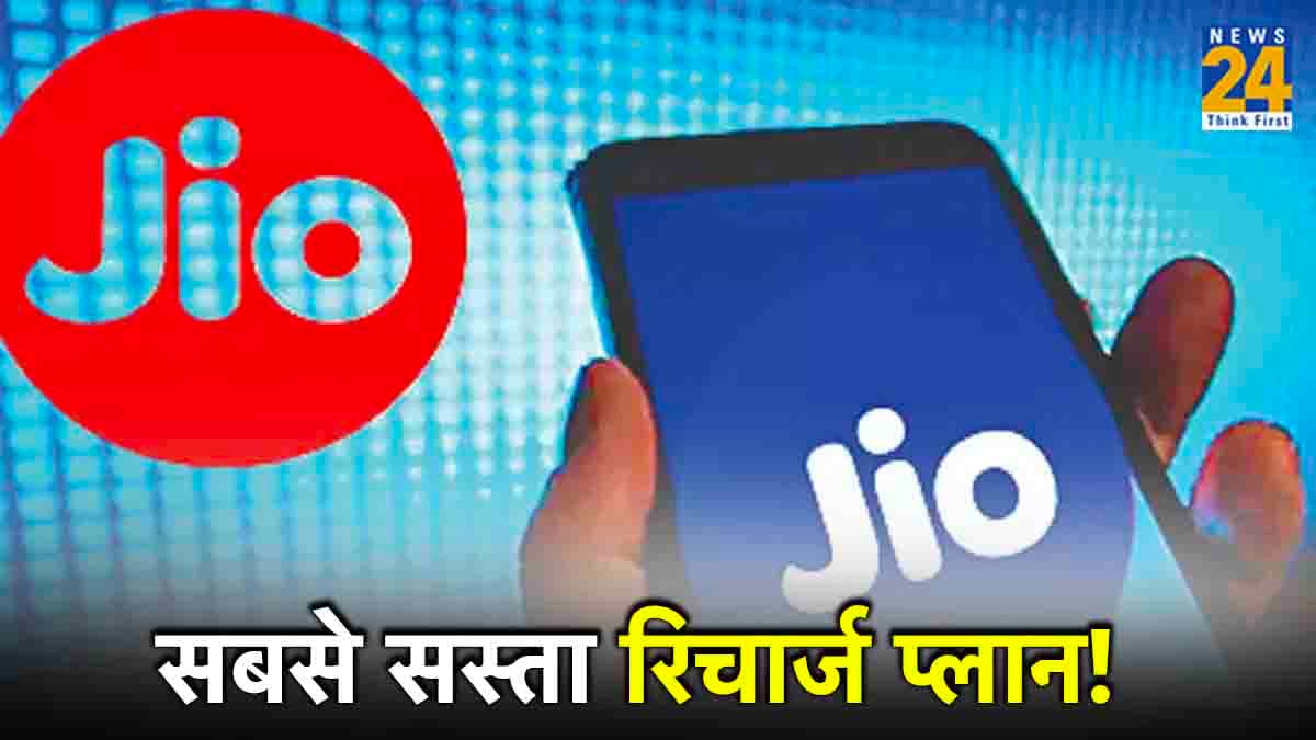 Jio Cheapest Plan: जियो का किफायती रिचार्ज प्लान, कम कीमत में मिलेंगे ढेरों बेनिफिट्स!