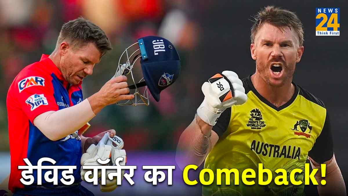डेविड वॉर्नर की संन्यास के बाद इंटरनेशनल क्रिकेट में वापसी! टी20 लीग से वापस लेना पड़ सकता है नाम