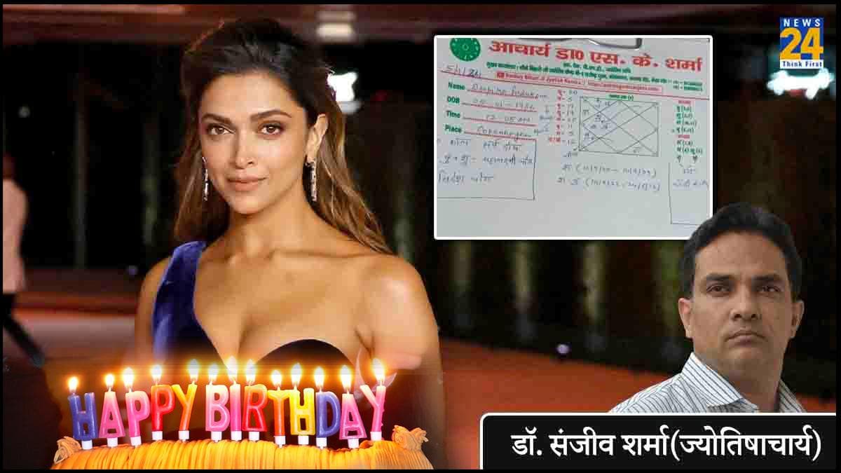 Deepika Padukone Kundli: अगर आप भी है दीपिका पादुकोण के फैन तो बर्थडे पर पढ़िए कुंडली का विश्लेषण