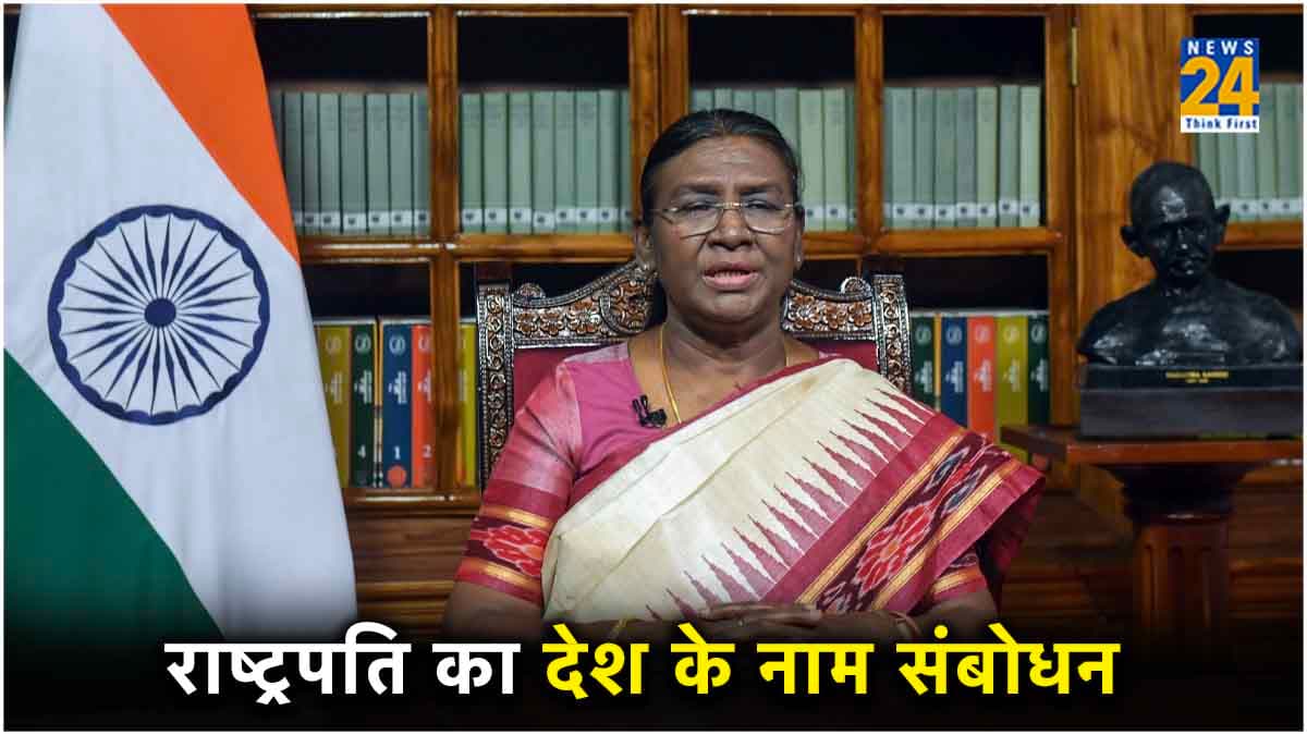 'अद्भुत बदलाव का दौर लाएगा अमृत काल'; गणतंत्र दिवस की पूर्व संध्या पर राष्ट्रपति मुर्मु के संबोधन की 10 बड़ी बातें