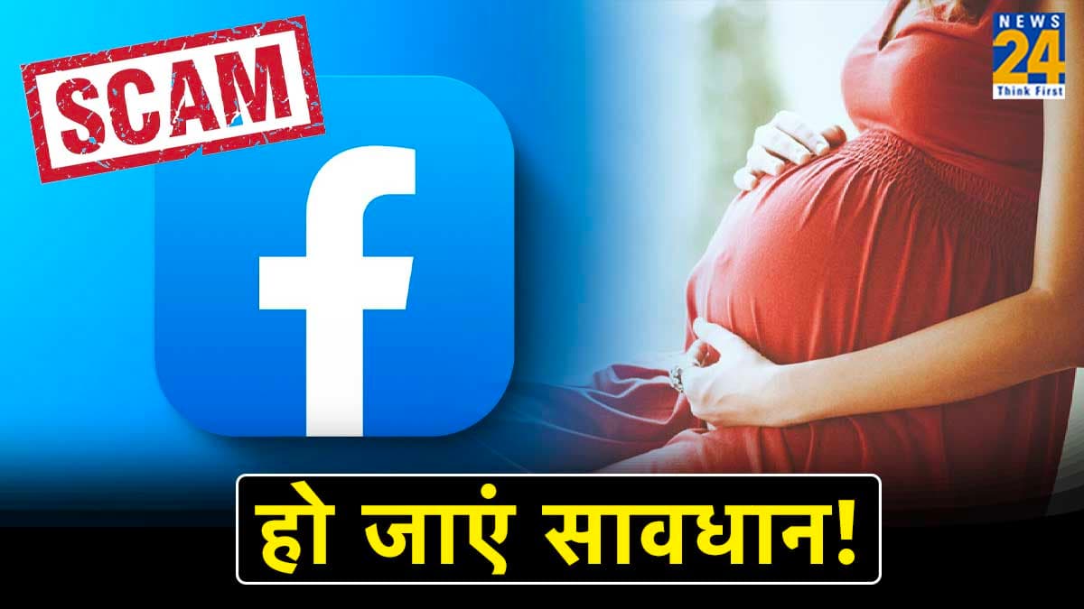 Facebook Scam: प्रेग्नेंट करने पर मिलेंगे 10 लाख...आप मत हो जाना इस प्रेगनेंसी स्कैम का शिकार!