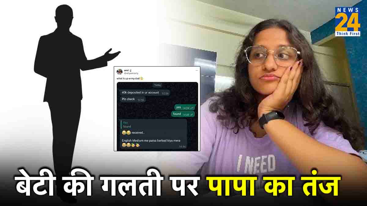 बाप-बेटी की WhatsApp चैट वायरल, बेटी के मैसेज पर पिता ने कही ऐसी बात, पढ़कर आ जाएगी हंसी