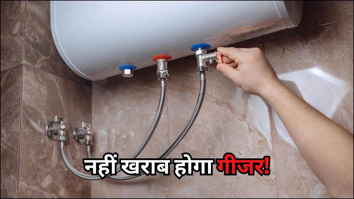 Geyser Using Tips: गीजर चलेगा सालों-साल, सिर्फ इन 4 टिप्स को करें फॉलो