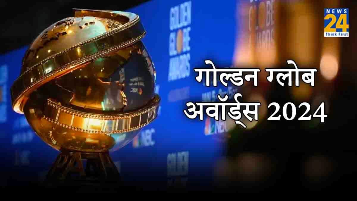 गोल्डन ग्लोब अवॉर्ड्स 2024 को लेकर बड़ी भविष्यवाणी, जानिए कौन हैं रेस में सबसे आगे