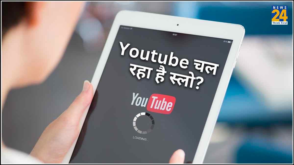 इंटरनेट नहीं इस वजह से स्लो चल रहा है YouTube, कहीं आप तो नहीं कर रहे ये गलती