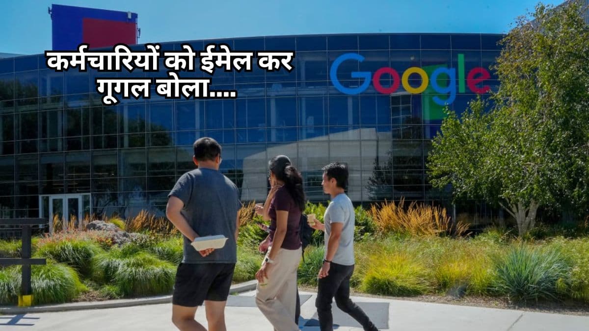 Google layoffs: 1000 लोगों की और जाएगी नौकरी, जानिए Email कर क्या बोला गूगल