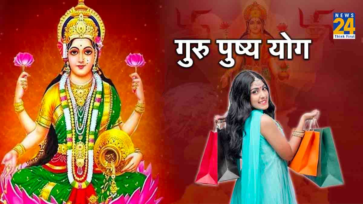 6 दिन बाद बनेगा गुरु पुष्य योग,खरीदारी के संग करें कुछ खास काम; मिलेगा मां लक्ष्मी का साथ