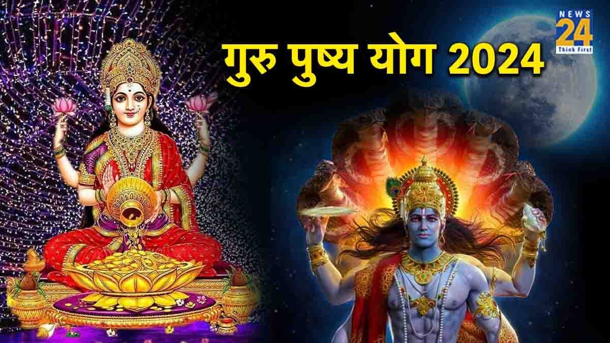 Guru Pushya Yog 2024: पौष पूर्णिमा के दिन बन रहे हैं 5 अद्भुत योग, जानें 25 जनवरी क्यों है खास