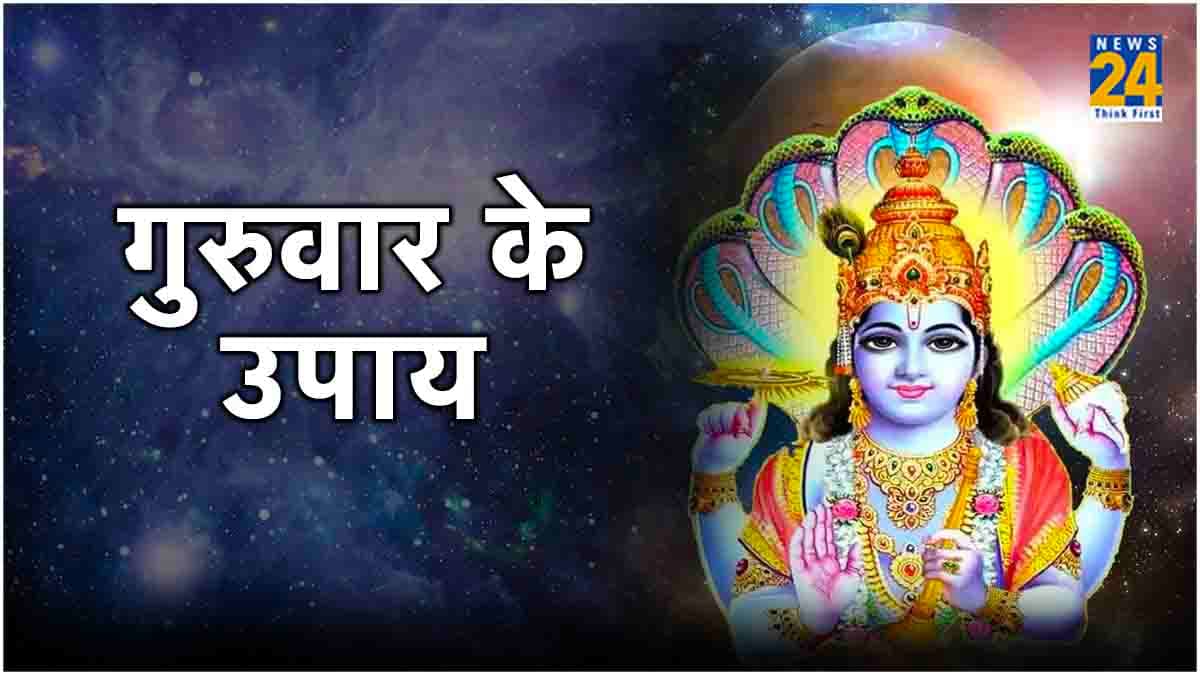 Guruwar Ke Upay: गुरुवार को सूरज ढलते ही करें 3 उपाय, होगी तरक्की और बढ़ेगा धन!