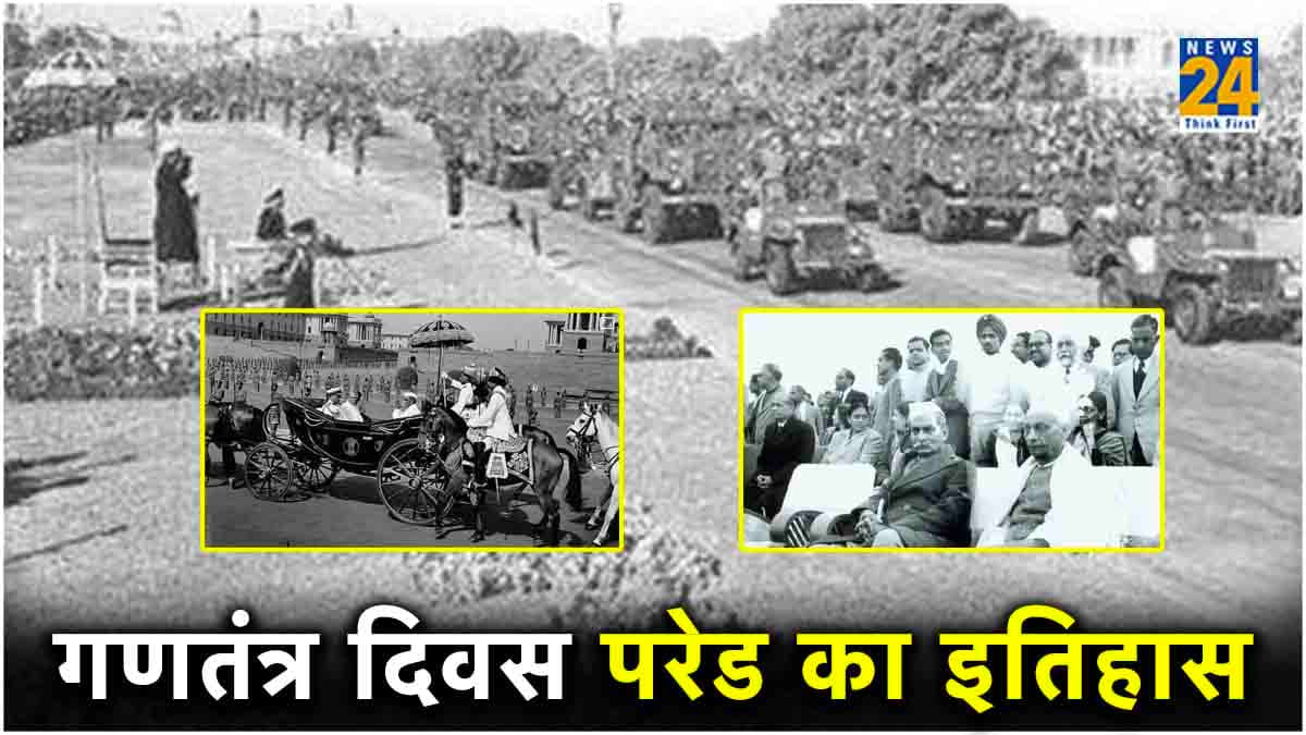Explainer: कैसी थी देश की पहली गणतंत्र दिवस परेड? 75 साल में आए क्या-क्या बदलाव?