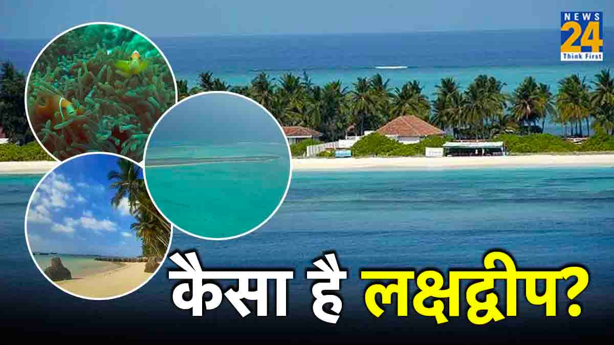 Explainer: लक्षद्वीप जाने के लिए भारतीयों के लिए भी परमिशन क्यों जरूरी? जानें कैसे करें अप्लाई