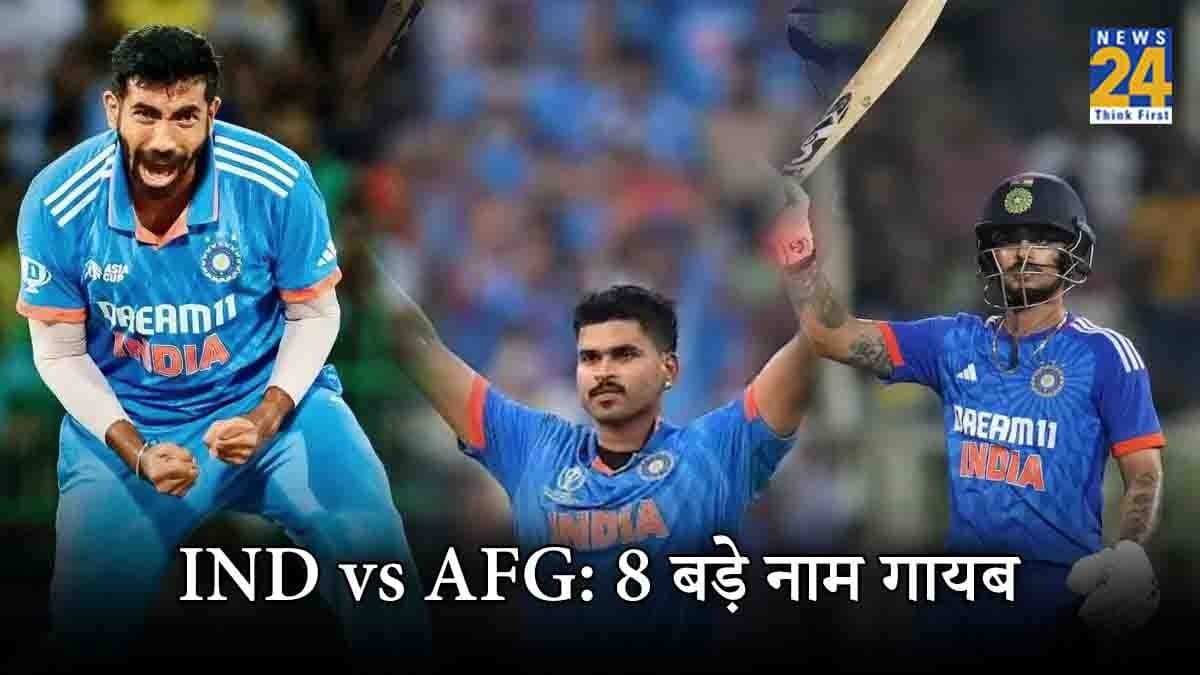 IND vs AFG: 8 बड़े नाम गायब, कोई चोटिल तो किसी को मिला आराम, लेकिन इन 2 खिलाड़ियों को क्यों किया गया नजरअंदाज?