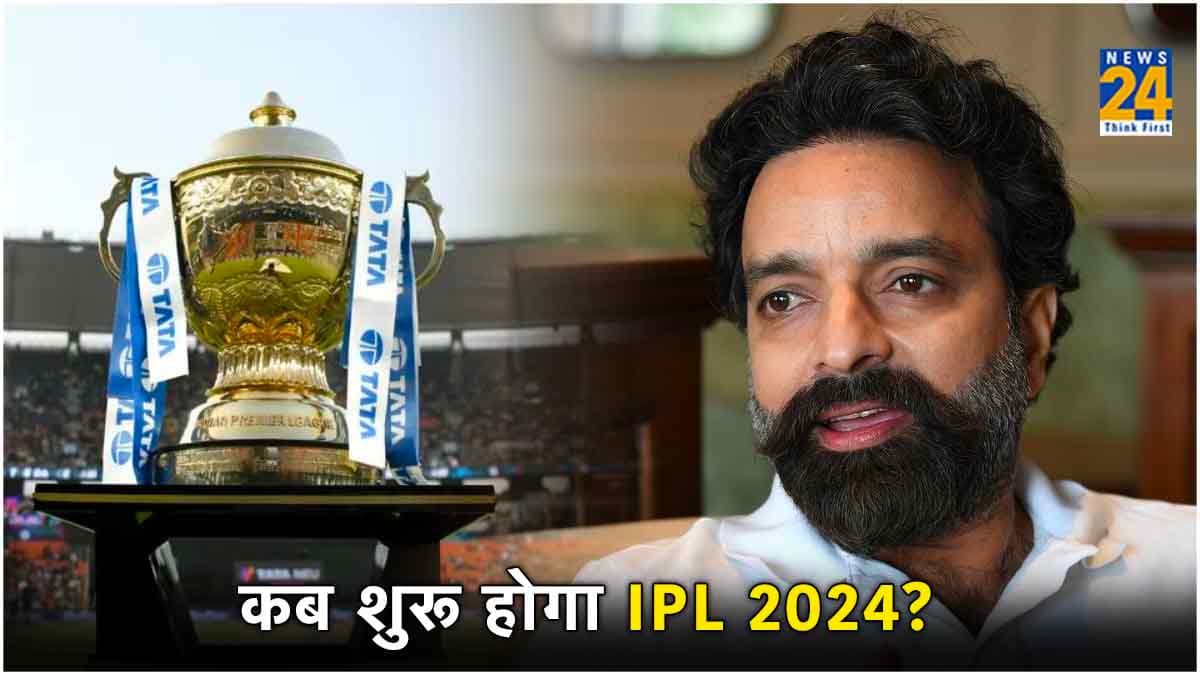 IPL 2024: आईपीएल चेयरमैन ने दिया अपडेट! दो टुकड़ों में आएगा शेड्यूल, कब शुरू होगा टूर्नामेंट?