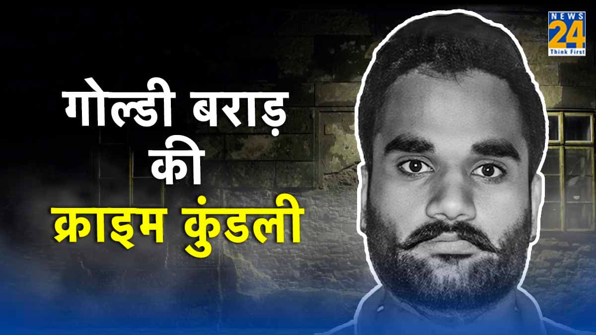 कौन है गोल्डी बराड़? केंद्र सरकार ने क्यों घोषित किया आतंकी? पढ़िए गैंगस्टर की पूरी क्राइम कुंडली