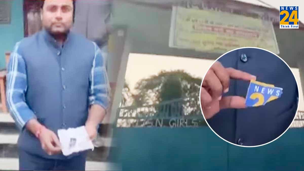 कटिहार के स्कूल में न्यूज24 के पत्रकार पर हुआ हमला, प्रिंसिपल और शिक्षकों ने की मारपीट, बंधक भी बनाया
